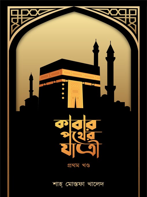 Title details for কাবার পথের যাত্রী (প্রথম খণ্ড)--Kaabar pother jatri (part I) by শাহ্‌ মোস্তফা খালেদ (Shah Mostafa Khaled) - Available